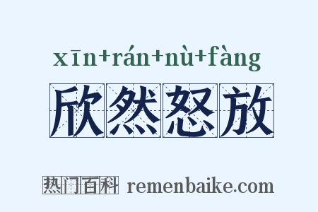 欣然怒放是什么意思的图片